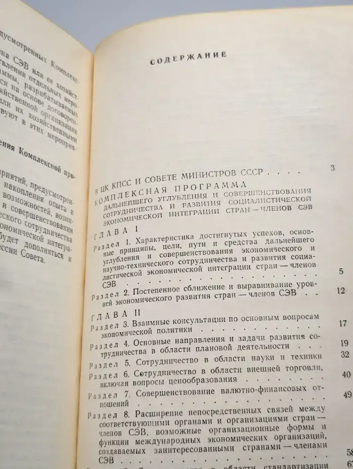Комплексная программа интеграции стран-членов СЭВ
