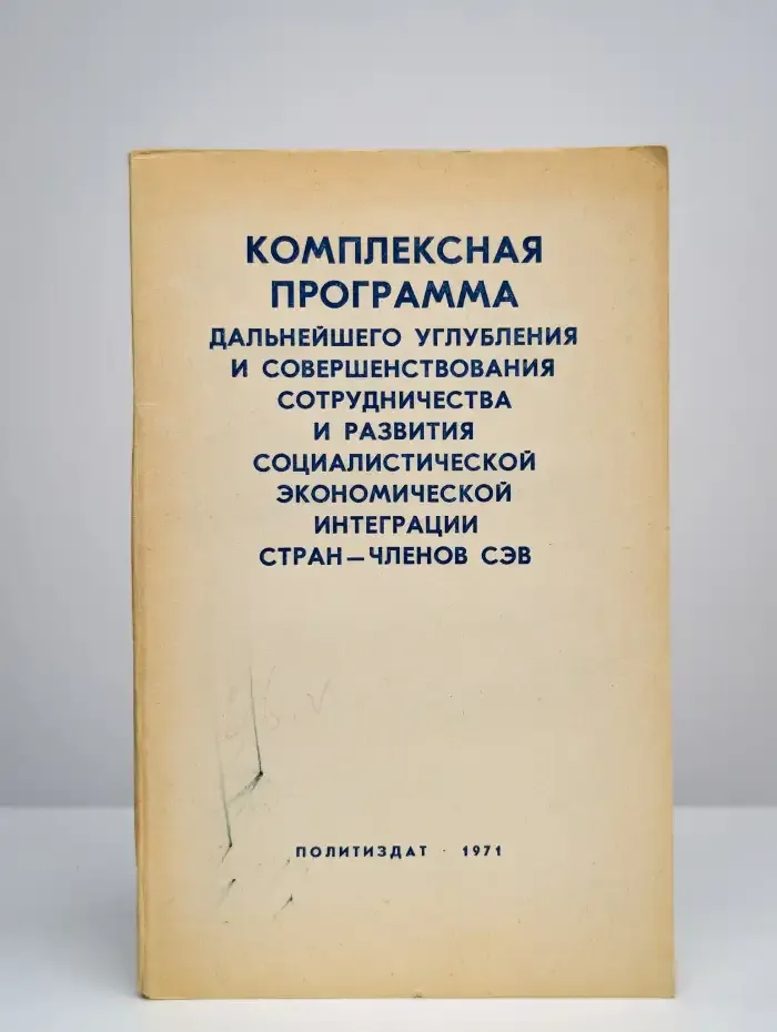 Комплексная программа интеграции стран-членов СЭВ