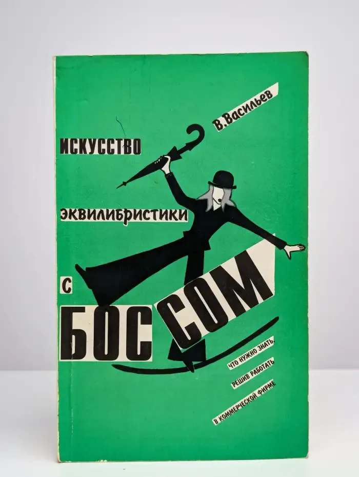 Искусство эквилибристики с боссом