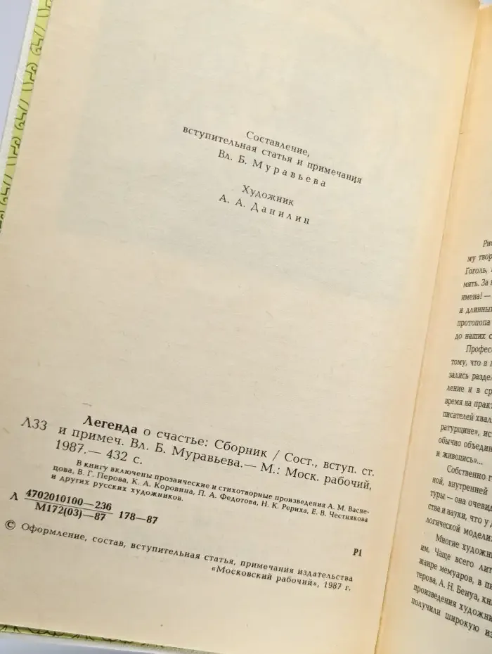 Легенда о счастье. Проза и стихи русских художников