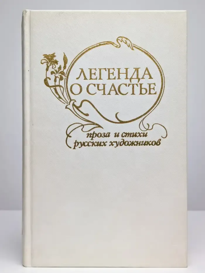 Легенда о счастье. Проза и стихи русских художников