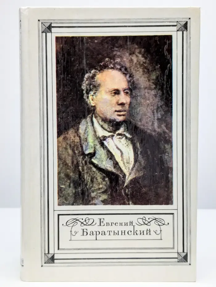 Е. А. Баратынский. Стихотворения. Письма. Проза
