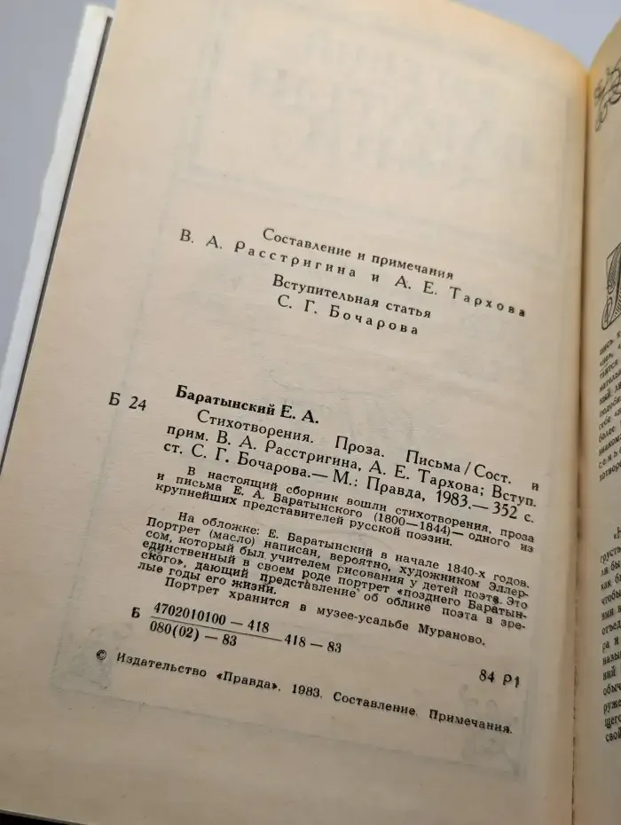 Е. А. Баратынский. Стихотворения. Письма. Проза