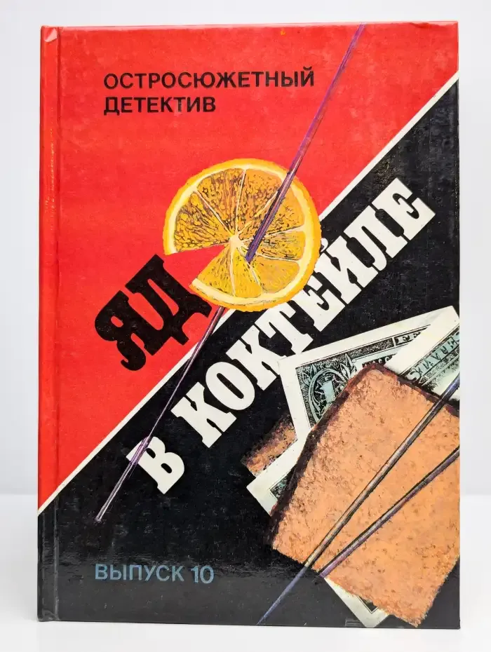 Яд в коктейле. Выпуск 10