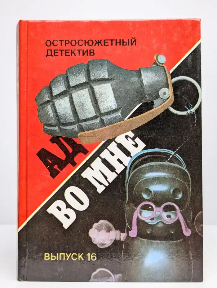 Ад во мне. Остросюжетный детектив. Выпуск 16