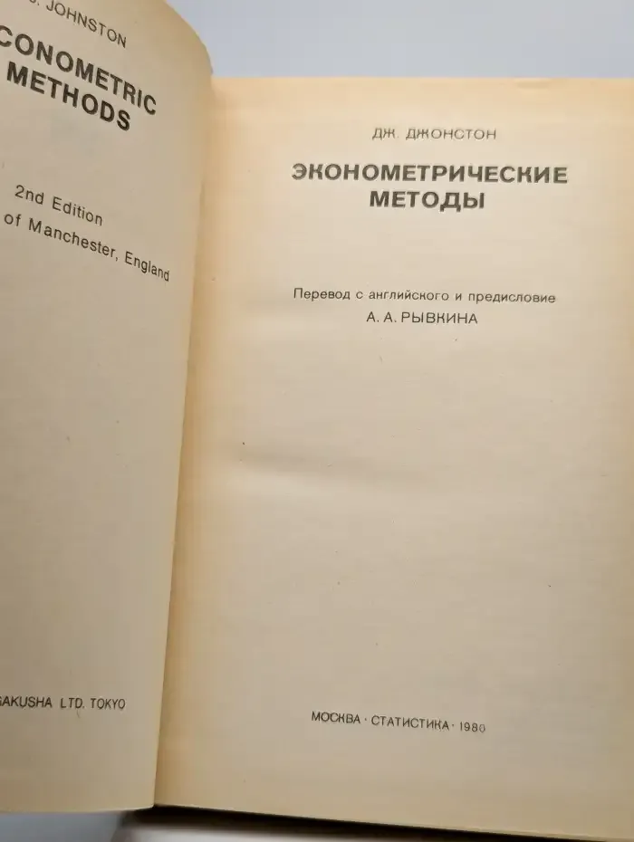 Эконометрические методы