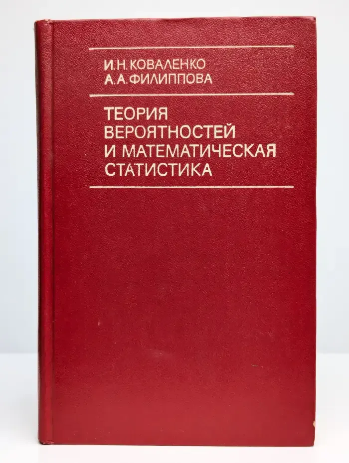 Теория вероятностей и математическая статистика