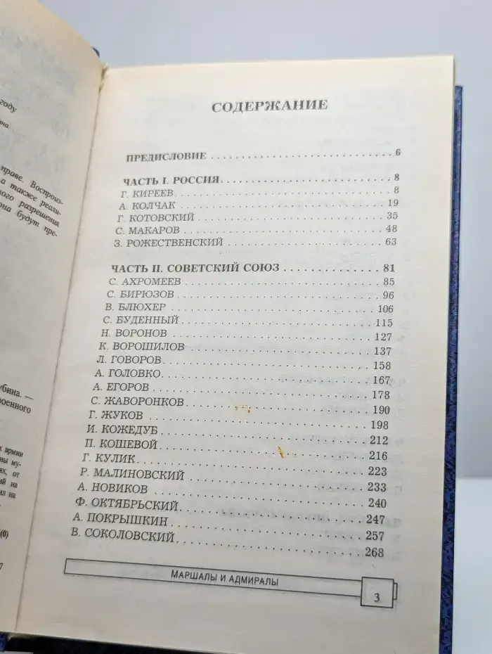 Маршалы и адмиралы
