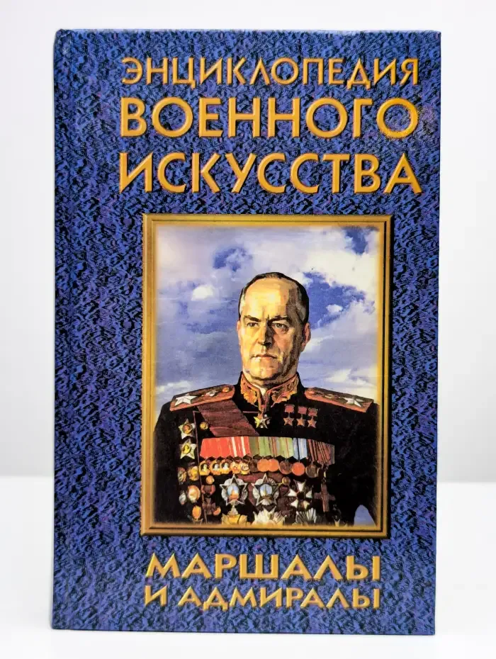 Маршалы и адмиралы
