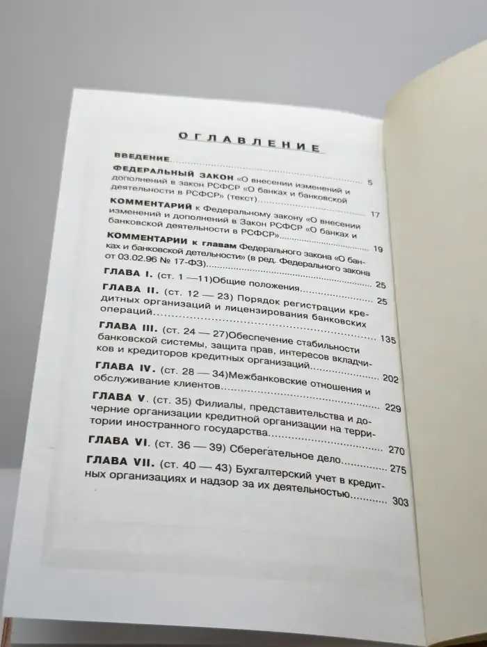 Федеральный закон "О банках и банковской деятельности"