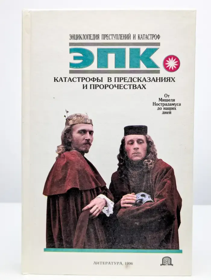 Катастрофы в предсказаниях и пророчествах