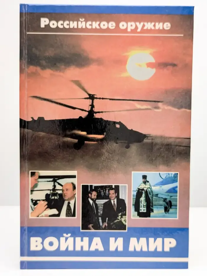 Российское оружие. Война и мир