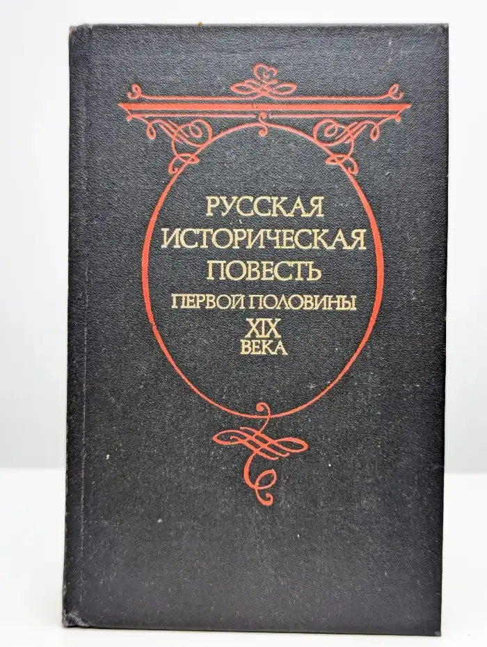 Русская историческая повесть первой половины XIX века