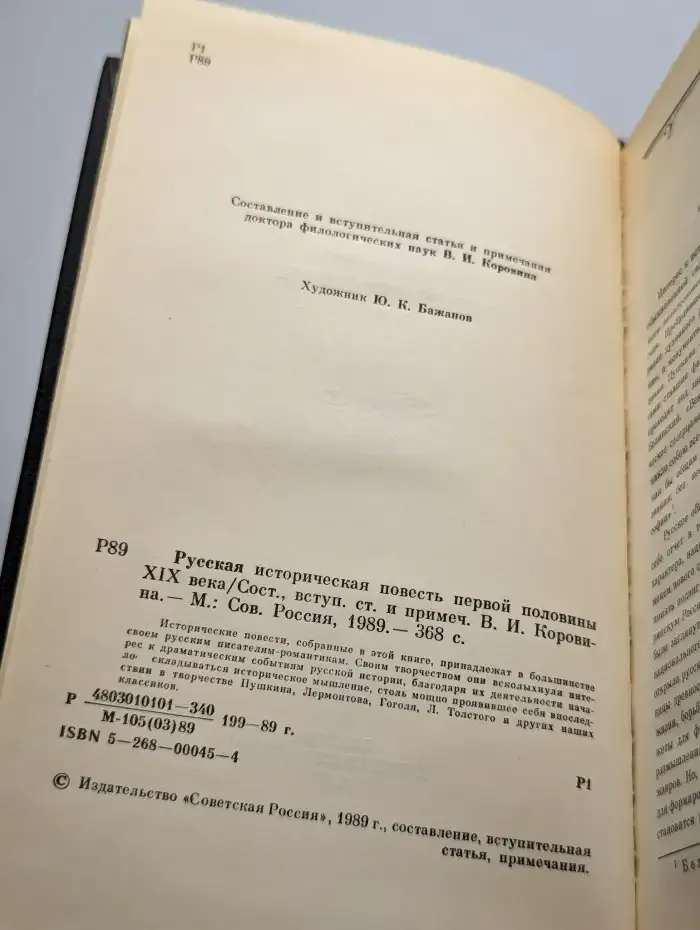 Русская историческая повесть первой половины XIX века