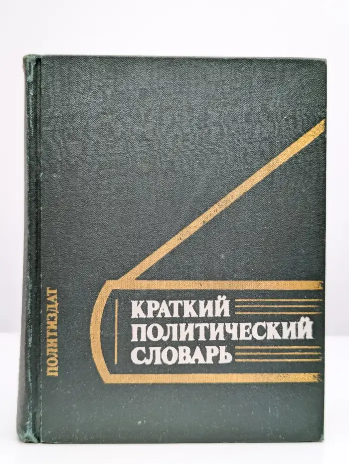 Краткий политический словарь
