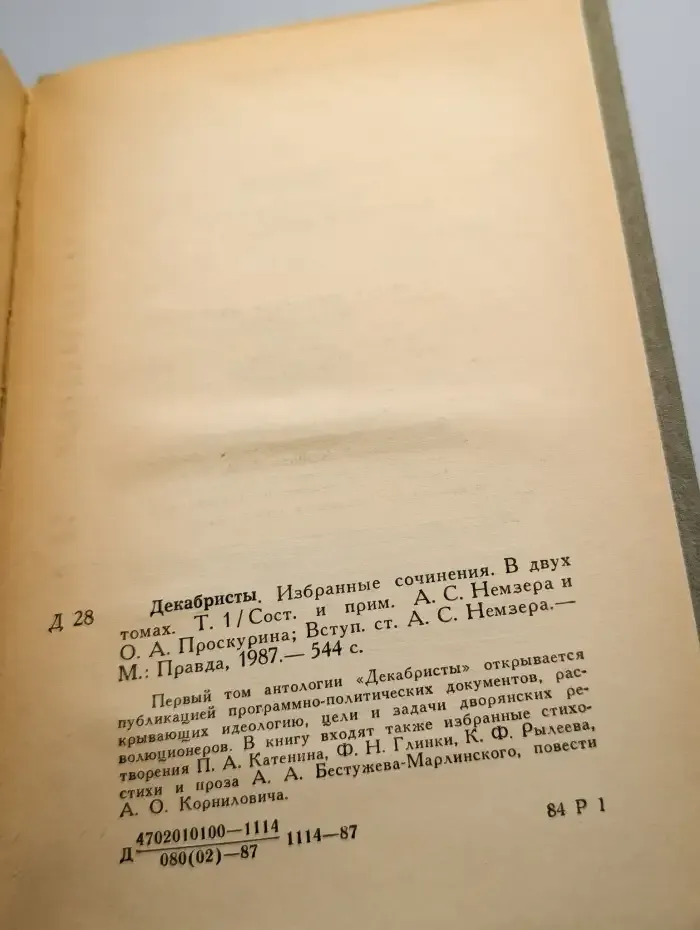 Декабристы. Избранные сочинения в двух томах. Том 1