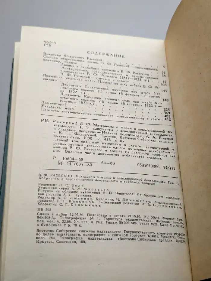 В. Ф. Раевский. Материалы о жизни. Том 1