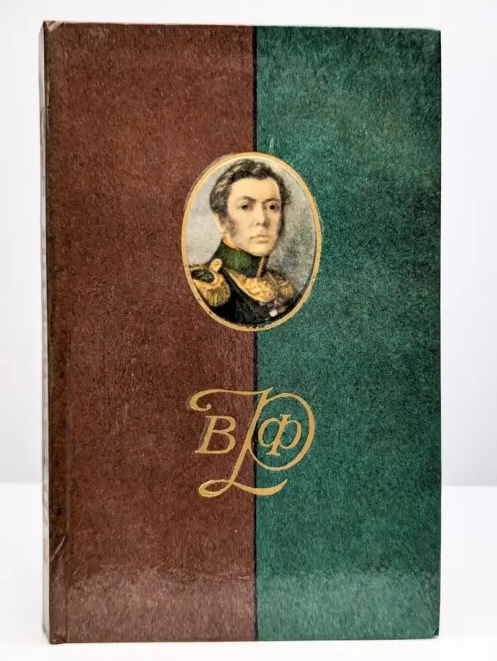 В. Ф. Раевский. Материалы о жизни. Том 1