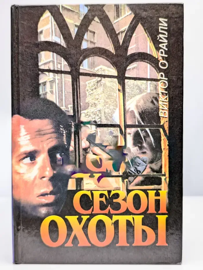 Сезон охоты