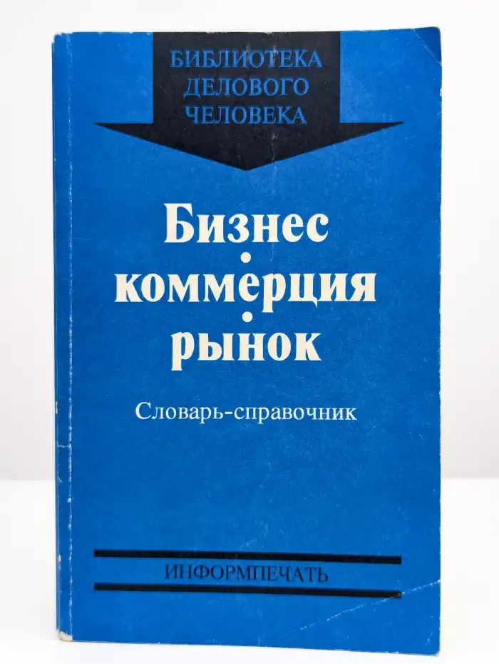 Бизнес. Коммерция. Рынок. Словарь-справочник