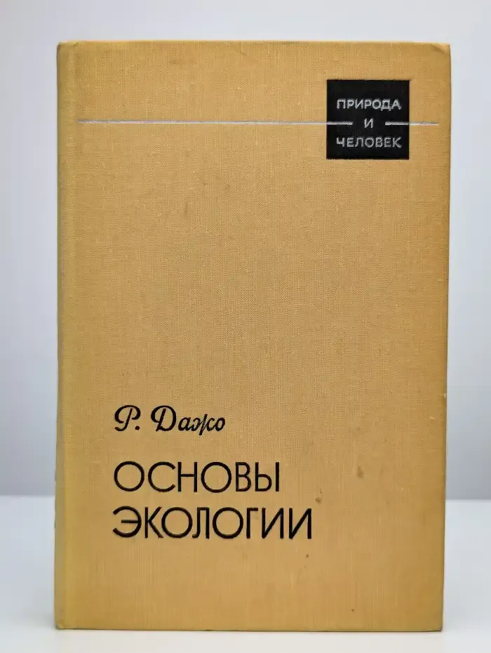 Основы экологии