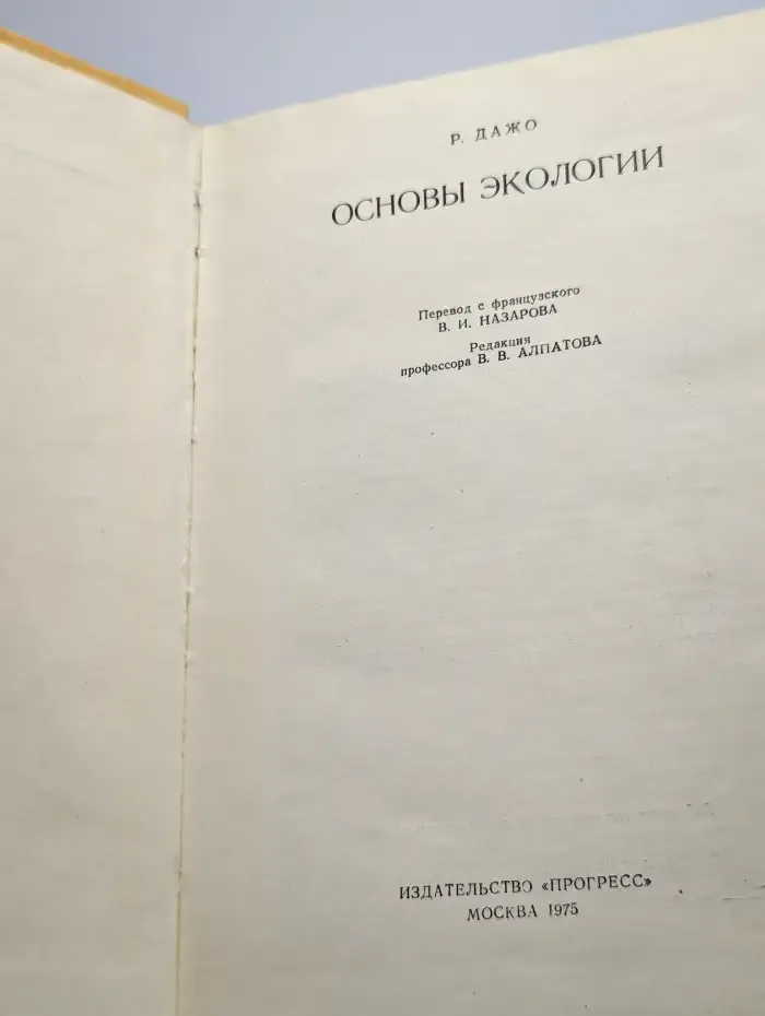 Основы экологии