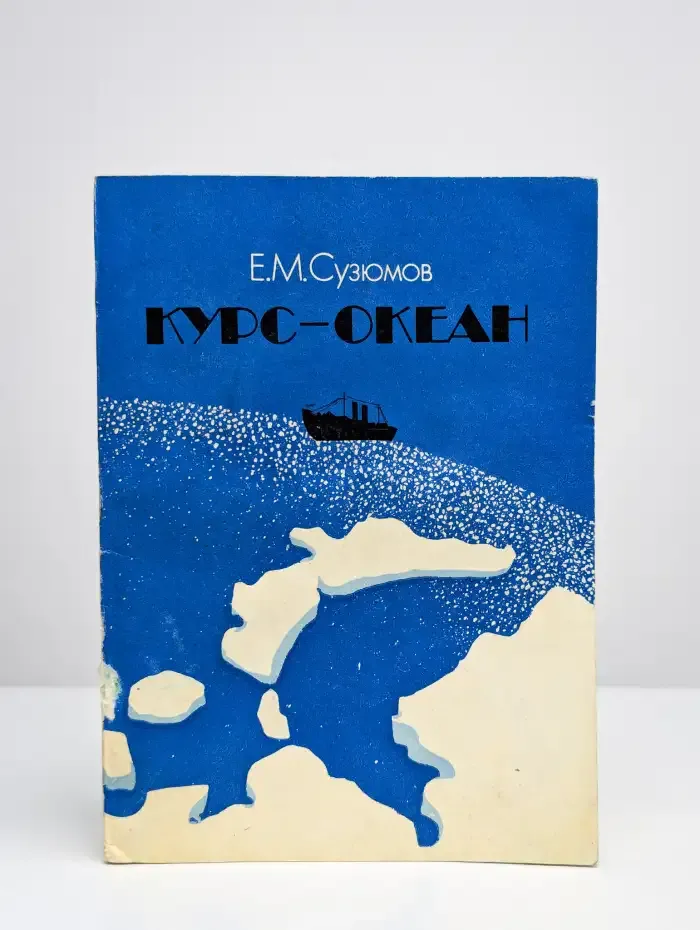 Курс - океан