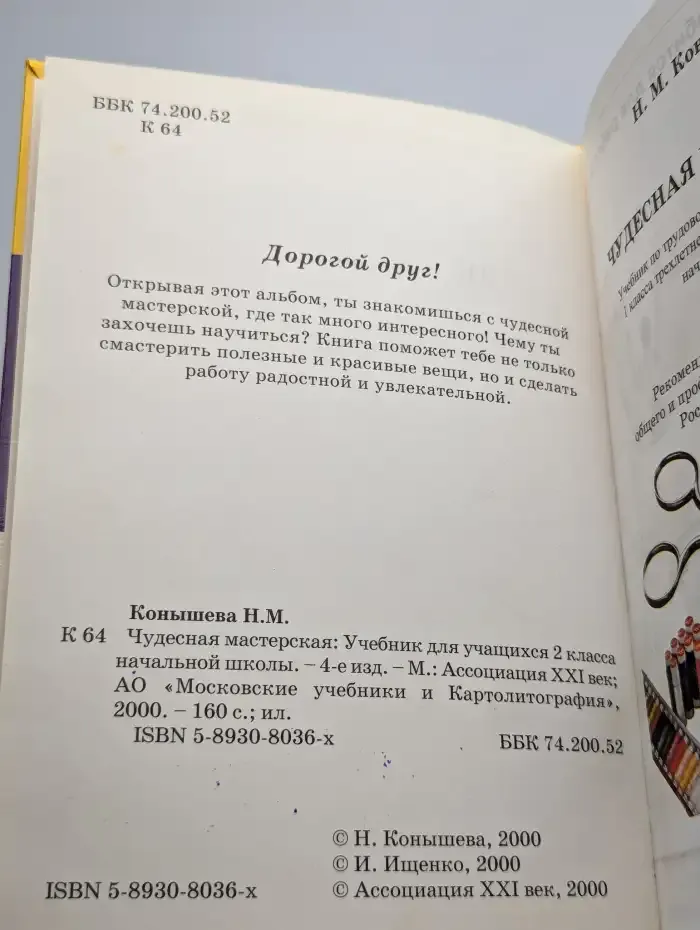 Чудесная мастерская. Учебник для 2 класса