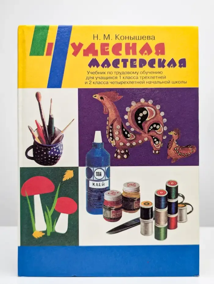 Чудесная мастерская. Учебник для 2 класса