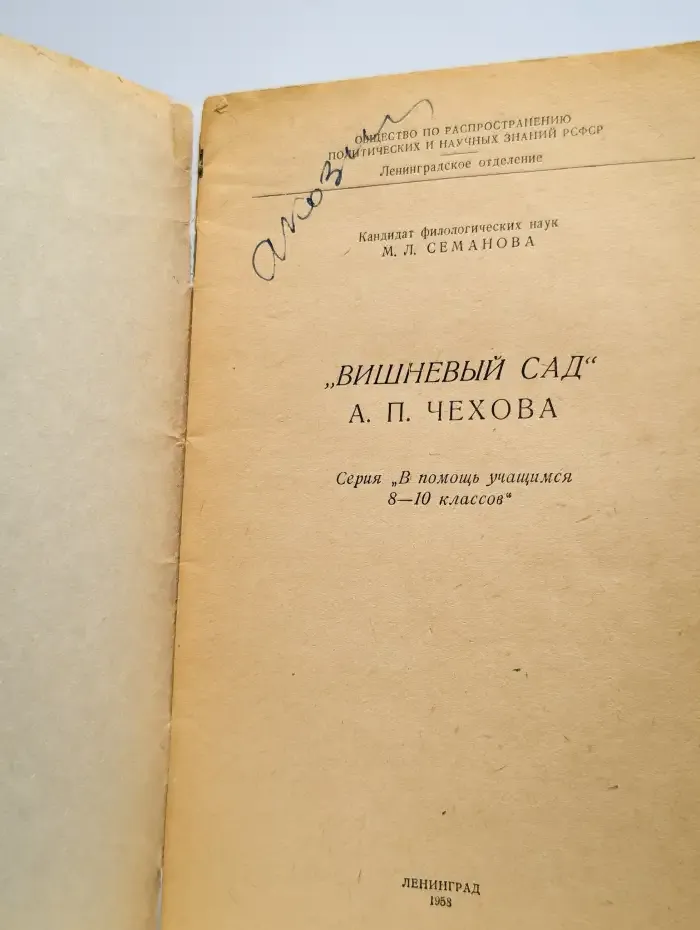 "Вишневый сад" А. П. Чехова