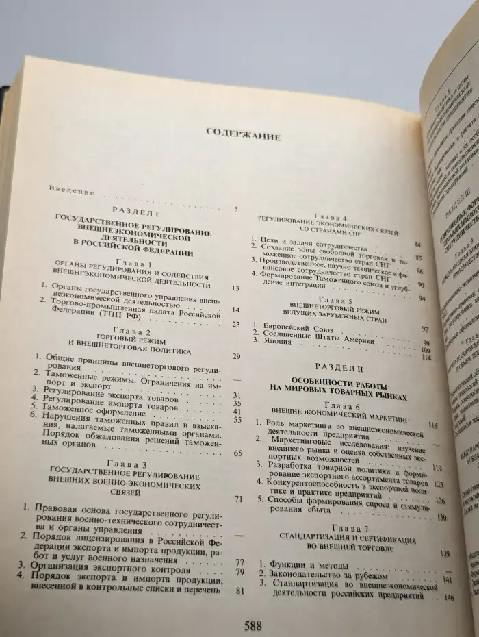 Внешнеэкономический бизнес в России