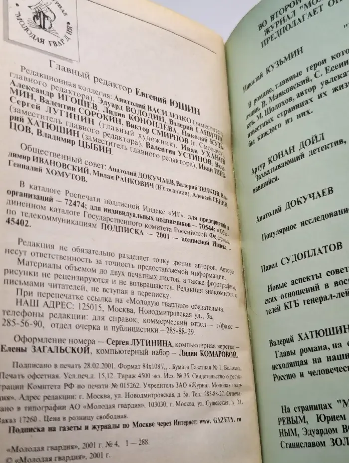 Молодая гвардия №4, 2001