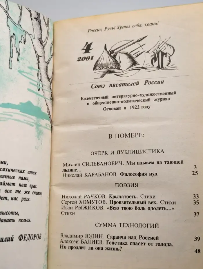Молодая гвардия №4, 2001