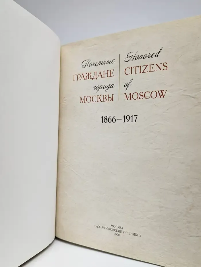 Почетные граждане города Москвы 1866-1917