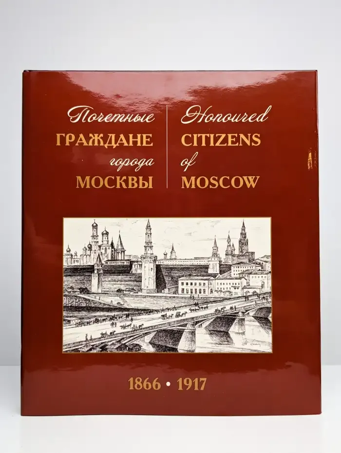 Почетные граждане города Москвы 1866-1917