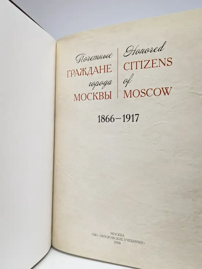 Почетные граждане города Москвы 1866-1917