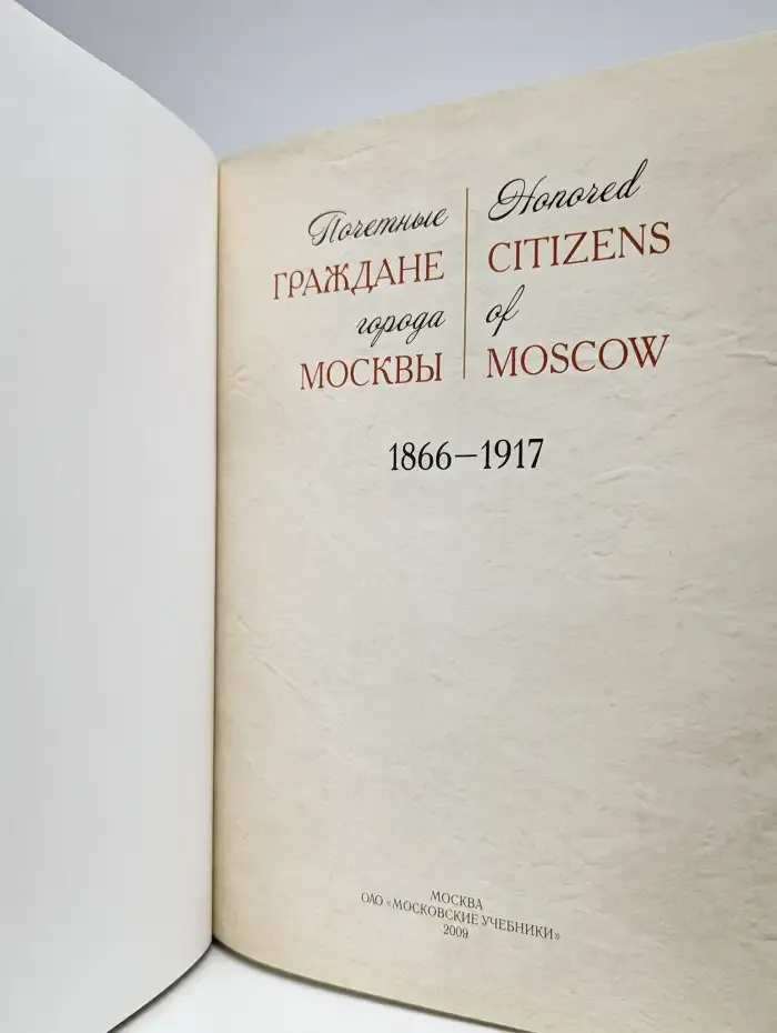 Почетные граждане города Москвы 1866-1917