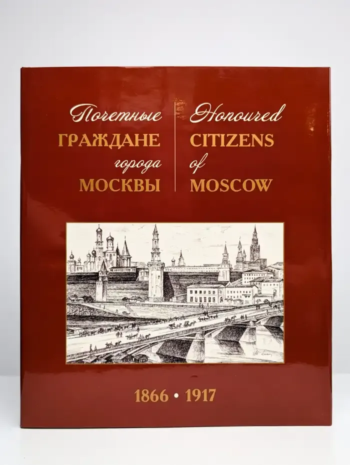 Почетные граждане города Москвы 1866-1917