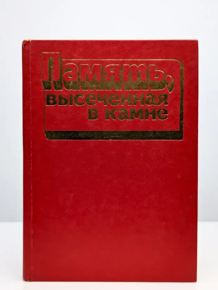 Память, высеченная в камне