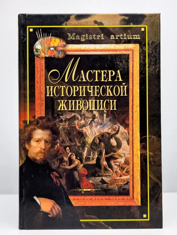 Мастера исторической живописи