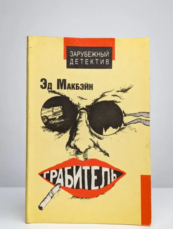 Грабитель