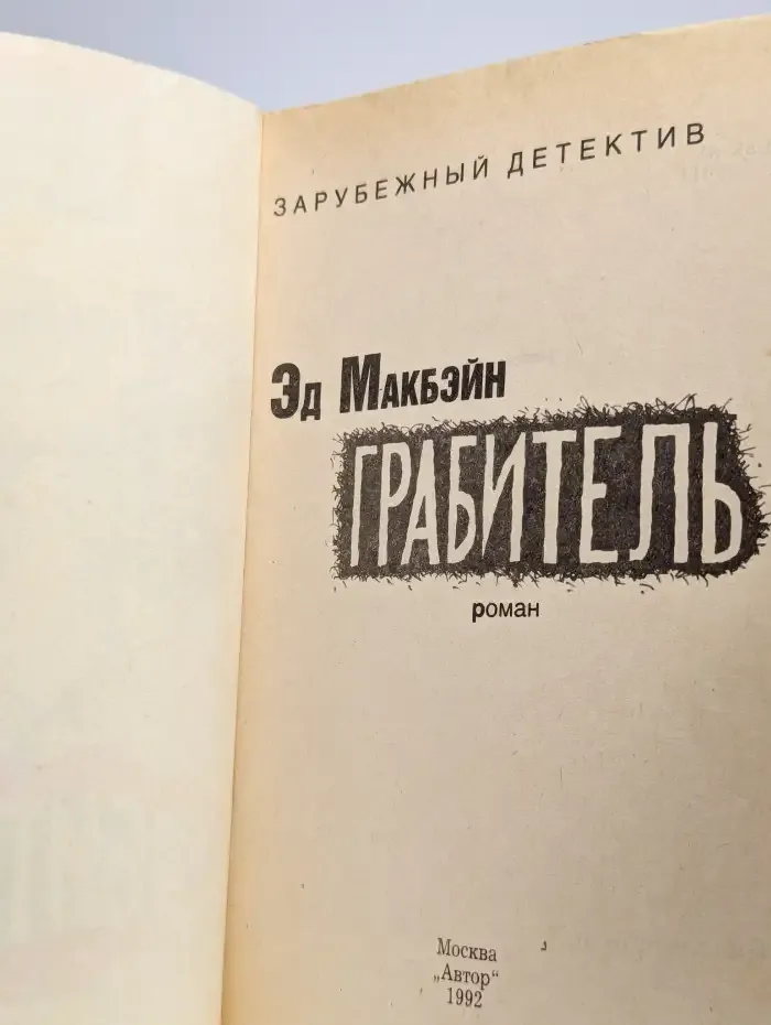 Грабитель