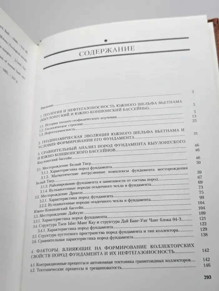 Гранитоидные коллекторы и нефтегазоносность Вьетнама. Том 2