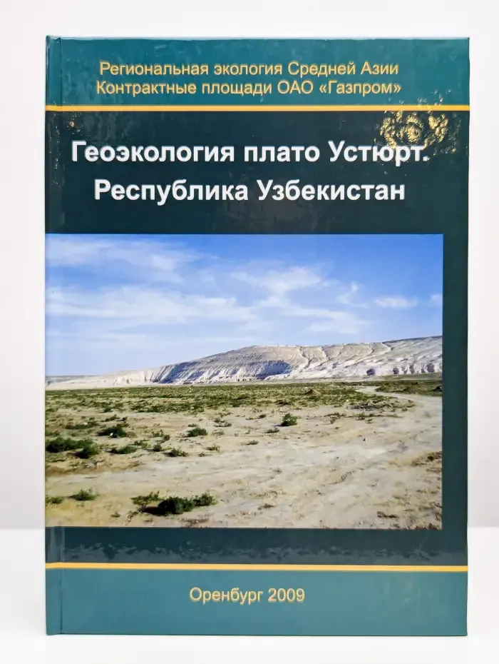 Геоэкология плато Устюрт. Республика Узбекистан