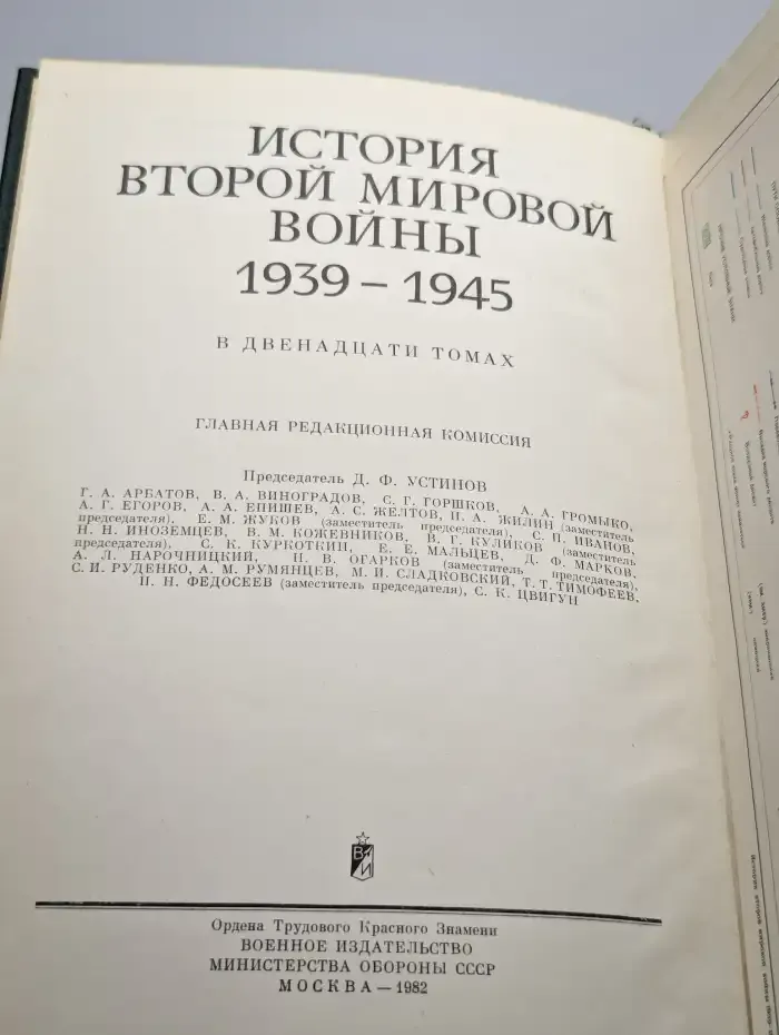 История Второй Мировой войны. 1939 - 1945. Том 12