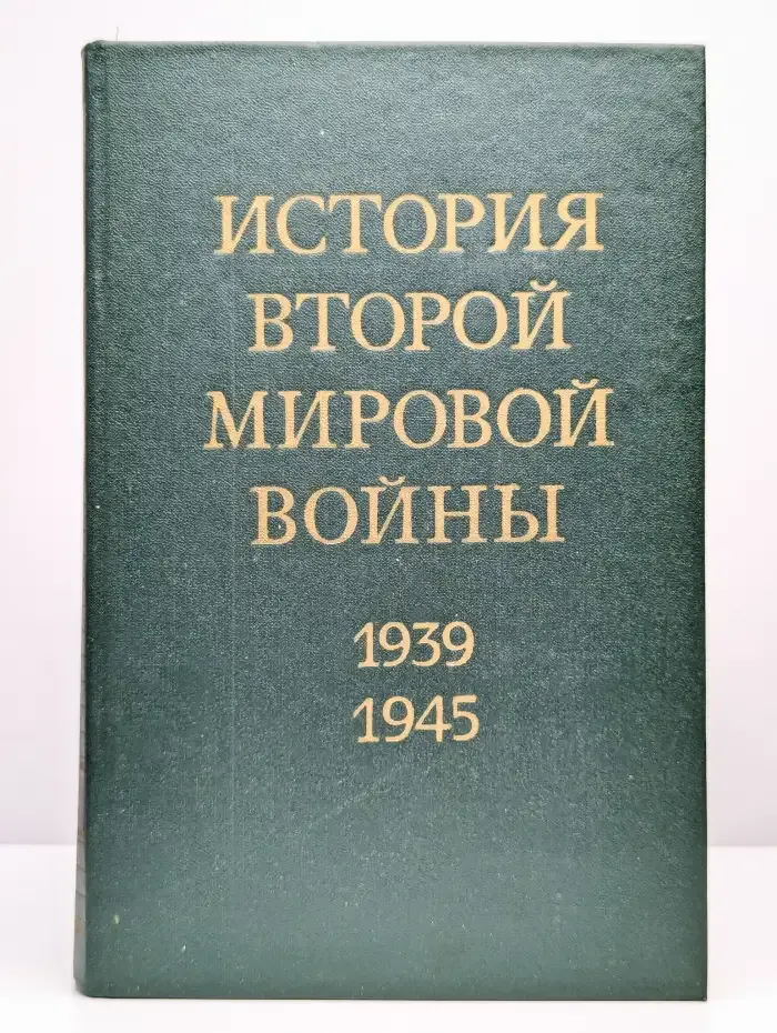 История Второй Мировой войны. 1939 - 1945. Том 12