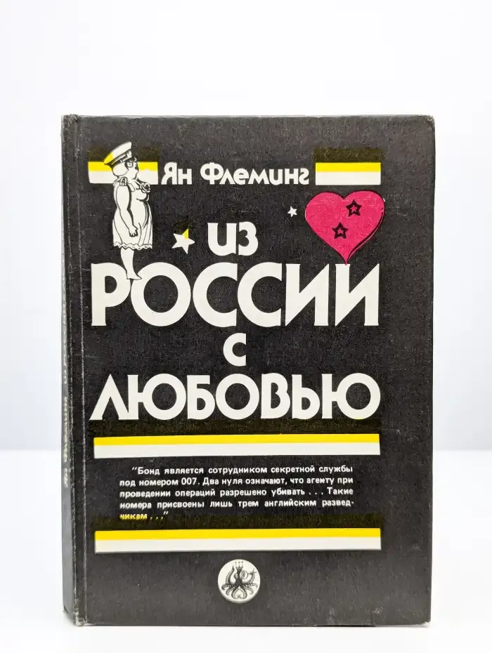 Из России с любовью