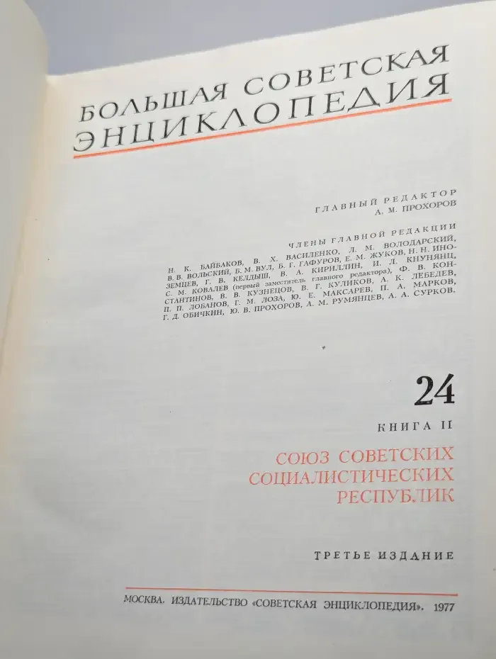 Большая Советская Энциклопедия. Том 24. Книга 2