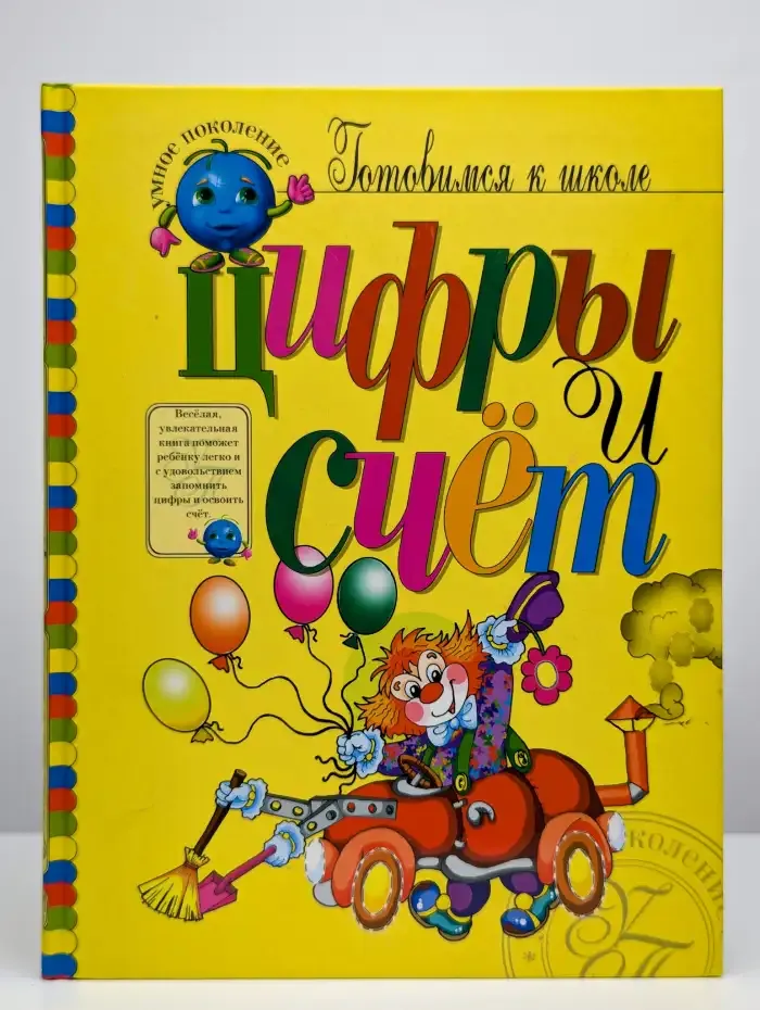 Цифры и счет