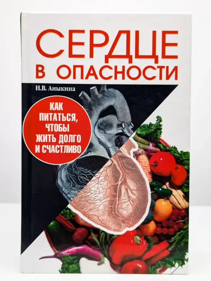 Сердце в опасности